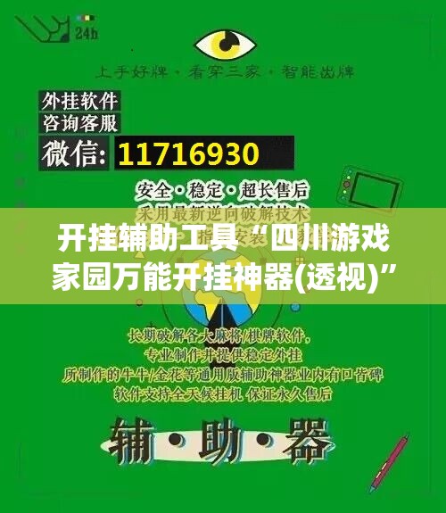 开挂辅助工具“四川游戏家园万能开挂神器(透视)”开挂辅助脚本+详细开挂安装教程