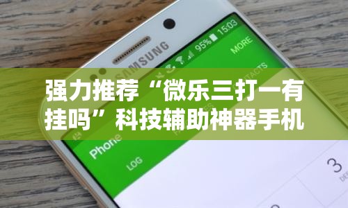 强力推荐“微乐三打一有挂吗”科技辅助神器手机版