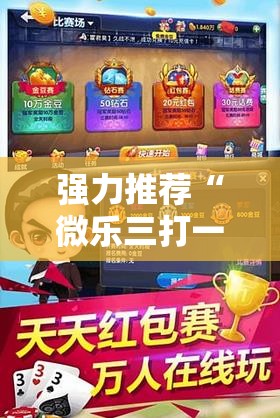 强力推荐“微乐三打一有挂吗”科技辅助神器手机版