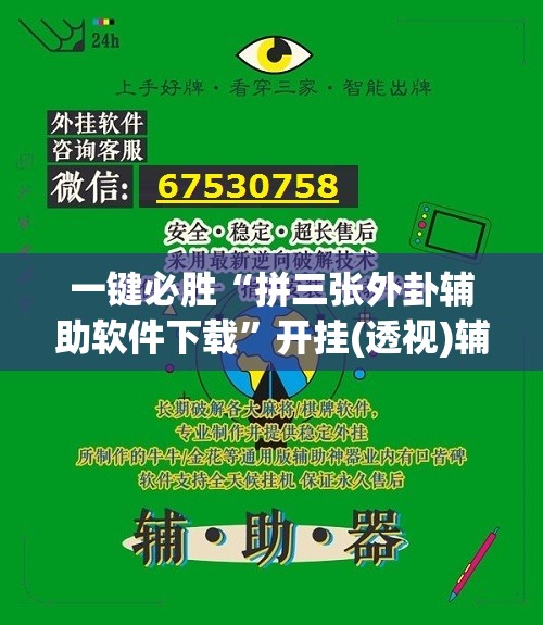一键必胜“拼三张外卦辅助软件下载”开挂(透视)辅助教程