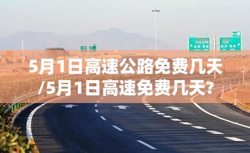 5月1日高速公路免费几天/5月1日高速免费几天?