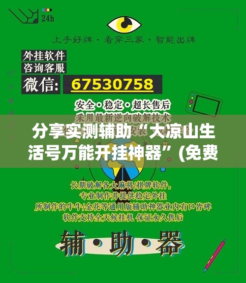 分享实测辅助“大凉山生活号万能开挂神器”(免费)开挂辅助教学(最新辅助开挂教程)