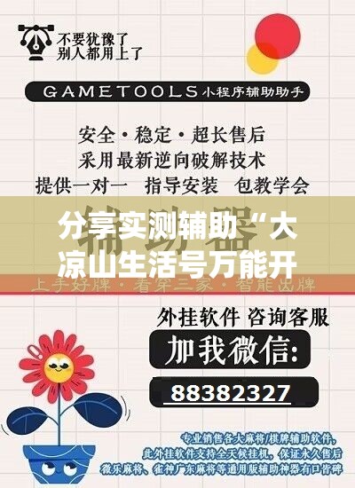 分享实测辅助“大凉山生活号万能开挂神器	”(免费)开挂辅助教学(最新辅助开挂教程)