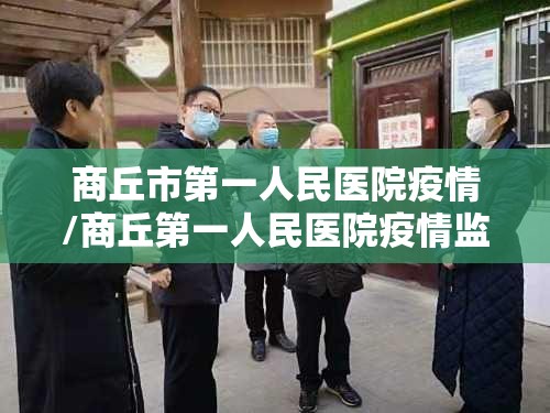 商丘市第一人民医院疫情/商丘第一人民医院疫情监测