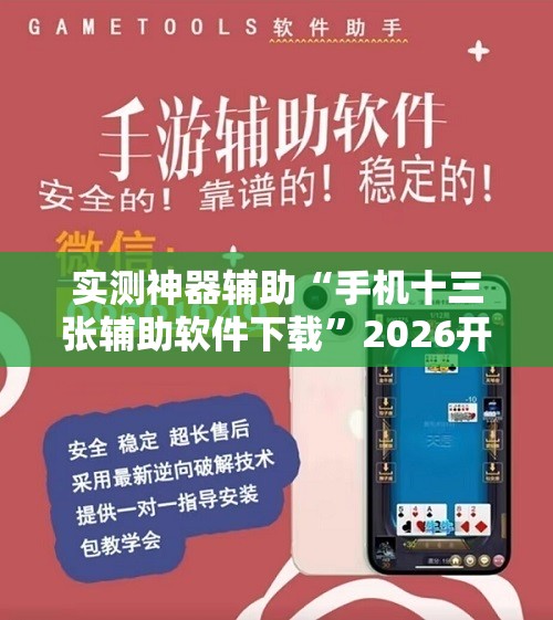 实测神器辅助“手机十三张辅助软件下载	”2026开挂教程步骤