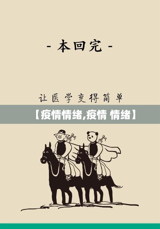 【疫情情绪,疫情 情绪】 【疫情情绪,疫情 情绪】