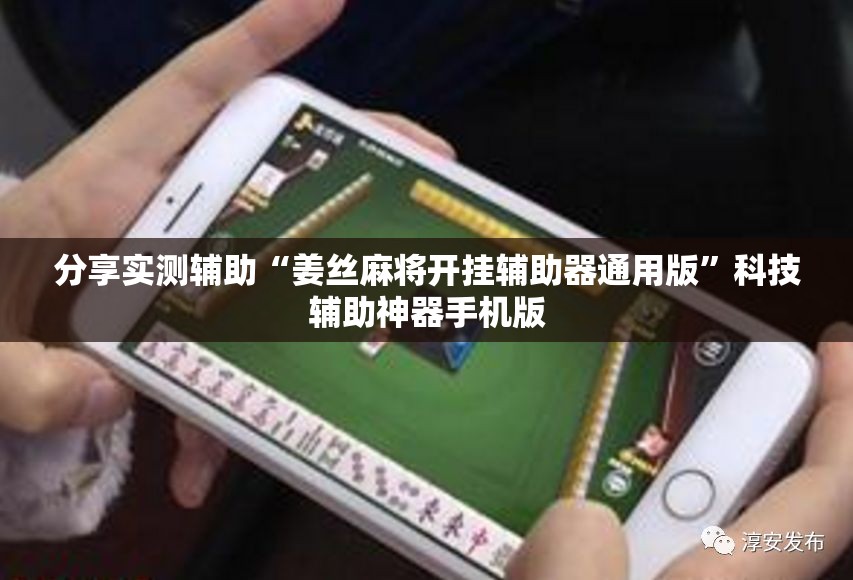 分享实测辅助“姜丝麻将开挂辅助器通用版	”科技辅助神器手机版