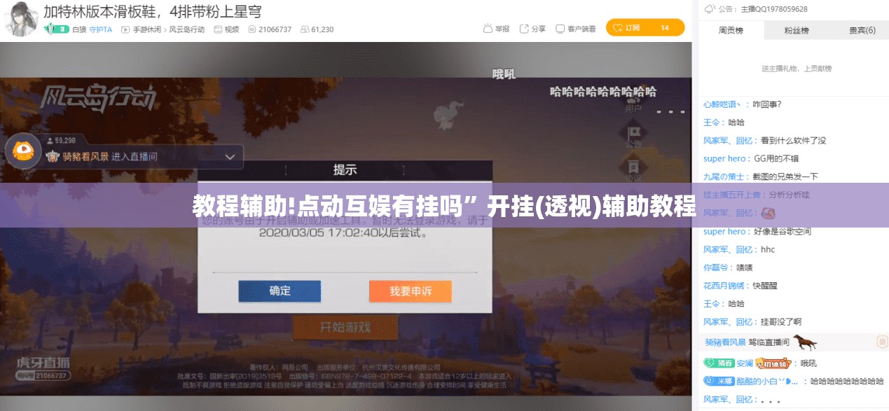 教程辅助!点动互娱有挂吗”开挂(透视)辅助教程