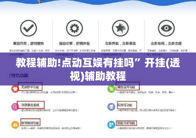 教程辅助!点动互娱有挂吗	”开挂(透视)辅助教程