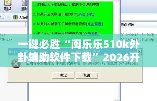 一键必胜“闽乐乐510k外卦辅助软件下载”2026开挂教程步骤
