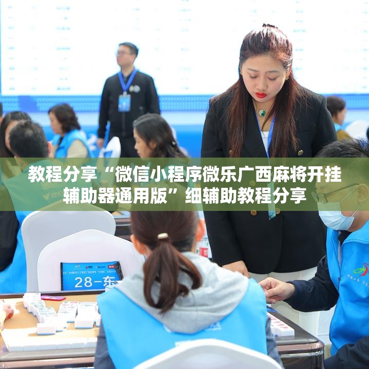 教程分享“微信小程序微乐广西麻将开挂辅助器通用版”细辅助教程分享