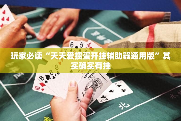 玩家必读“天天爱掼蛋开挂辅助器通用版”其实确实有挂