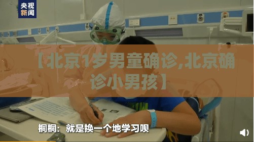 【北京1岁男童确诊,北京确诊小男孩】