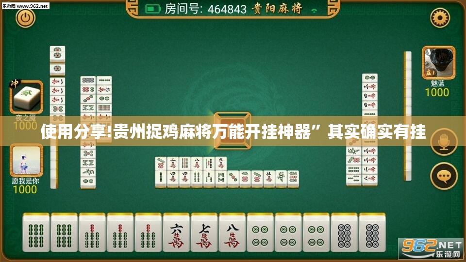使用分享!贵州捉鸡麻将万能开挂神器”其实确实有挂