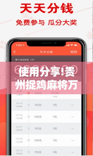 使用分享!贵州捉鸡麻将万能开挂神器	”其实确实有挂