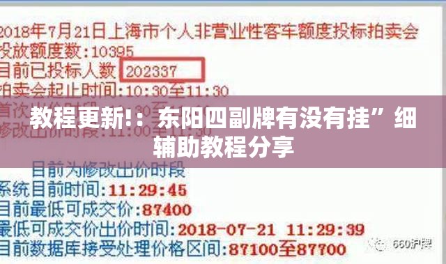 教程更新!：东阳四副牌有没有挂”细辅助教程分享