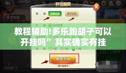 教程辅助!多乐跑胡子可以开挂吗”其实确实有挂