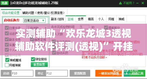 实测辅助“欢乐龙城3透视辅助软件评测(透视)”开挂辅助脚本+详细开挂安装教程