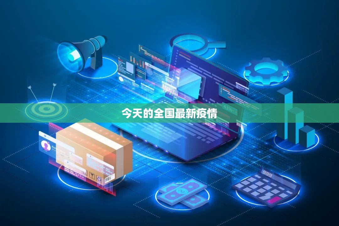 今天的全国最新疫情/今天的全国最新疫情数据