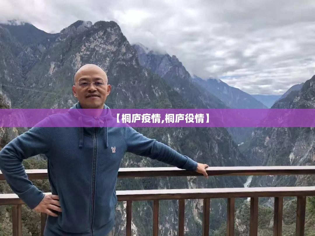 【桐庐疫情,桐庐役情】