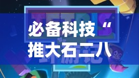 必备科技“推大石二八杠怎么开挂	”详细分享装挂步骤