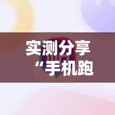 实测分享“手机跑胡子外卦辅助软件下载”细辅助教程分享