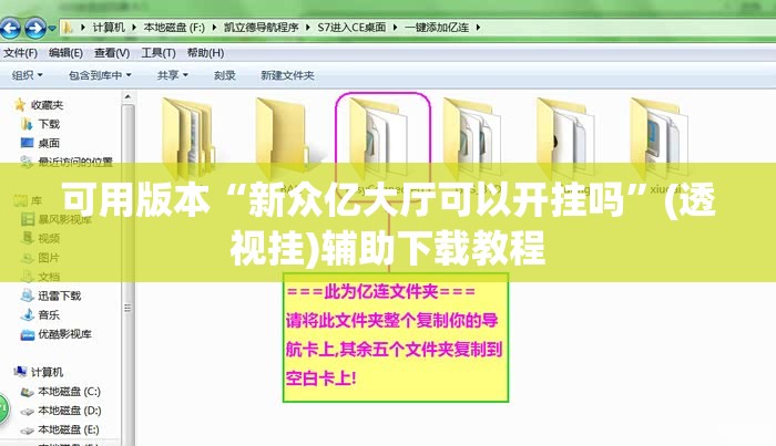 可用版本“新众亿大厅可以开挂吗”(透视挂)辅助下载教程