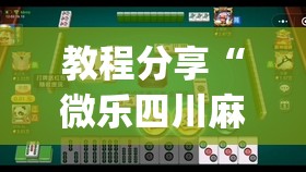教程分享“微乐四川麻将怎么提高胜率”开挂(透视)辅助教程