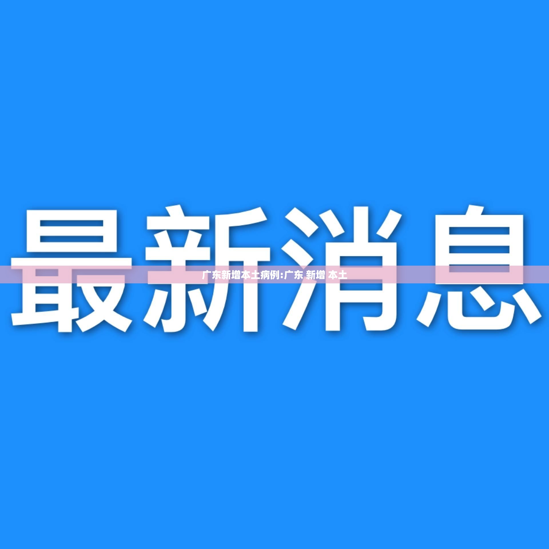 广东新增本土病例:广东 新增 本土 广东新增本土病例:广东 新增 本土