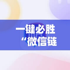 一键必胜“微信链接牛牛怎么才能赢	”原来可以开挂