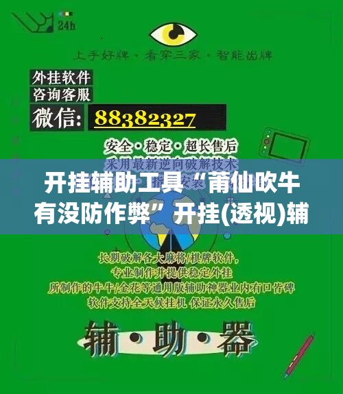 开挂辅助工具“莆仙吹牛有没防作弊”开挂(透视)辅助神器