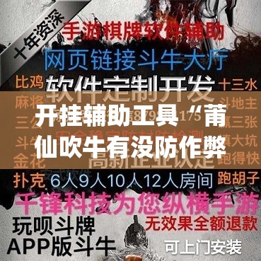 开挂辅助工具“莆仙吹牛有没防作弊”开挂(透视)辅助神器