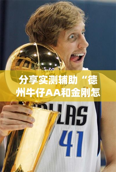 分享实测辅助“德州牛仔AA和金刚怎么压才会赢”开挂(透视)最新辅助详细