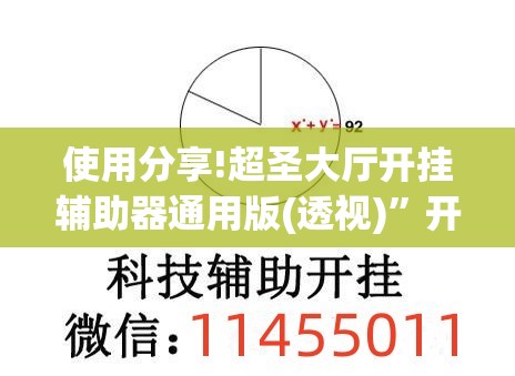 使用分享!超圣大厅开挂辅助器通用版(透视)”开挂辅助脚本+详细开挂安装教程