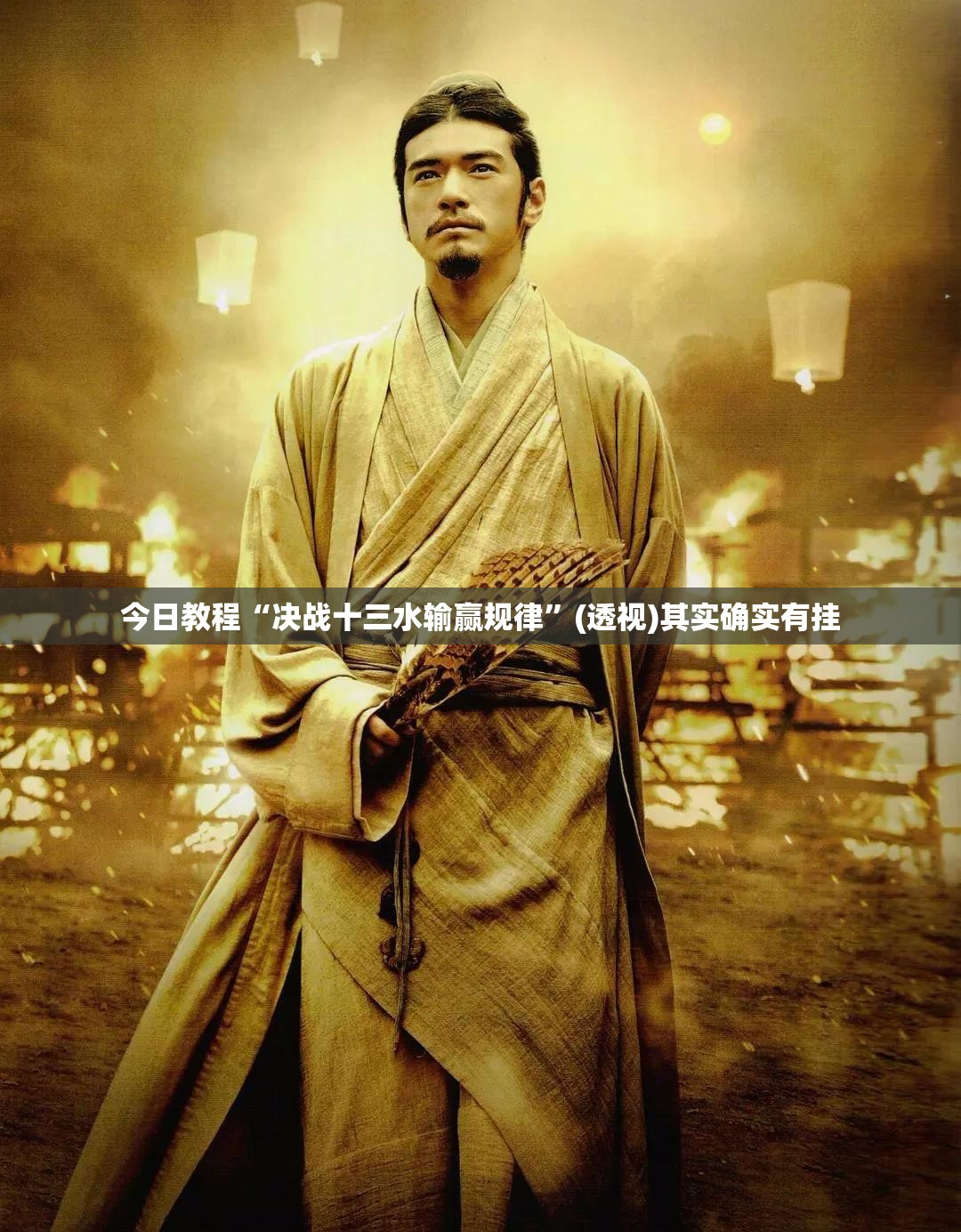 今日教程“决战十三水输赢规律”(透视)其实确实有挂