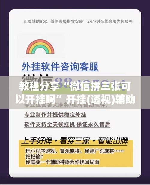 教程分享“微信拼三张可以开挂吗”开挂(透视)辅助神器