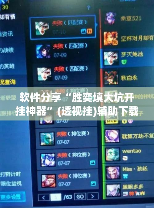 软件分享“胜奕填大坑开挂神器	”(透视挂)辅助下载教程