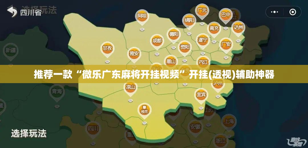 推荐一款“微乐广东麻将开挂视频”开挂(透视)辅助神器