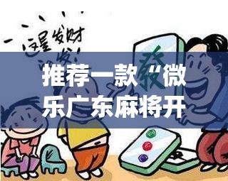 推荐一款“微乐广东麻将开挂视频”开挂(透视)辅助神器