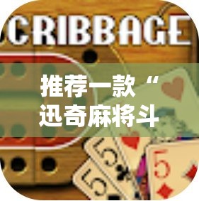 推荐一款“迅奇麻将斗牛挂哪里有”详细开挂教程
