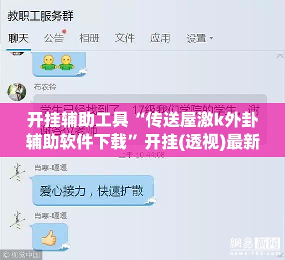 开挂辅助工具“传送屋激k外卦辅助软件下载”开挂(透视)最新辅助详细