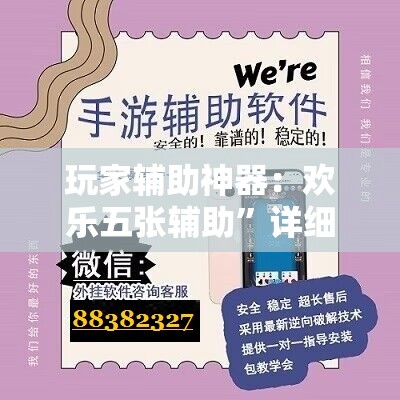 玩家辅助神器：欢乐五张辅助”详细开挂教程