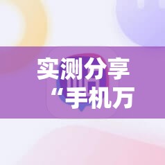 实测分享“手机万能有挂吗”2026开挂教程步骤