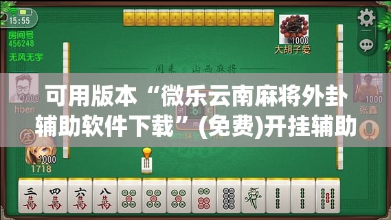 可用版本“微乐云南麻将外卦辅助软件下载”(免费)开挂辅助教学(最新辅助开挂教程)