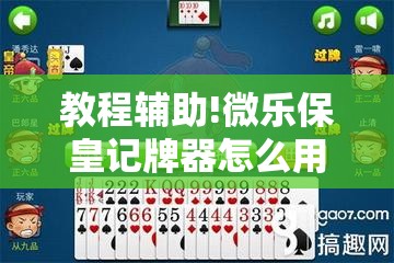 教程辅助!微乐保皇记牌器怎么用	”原来可以开挂