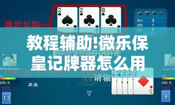 教程辅助!微乐保皇记牌器怎么用”原来可以开挂
