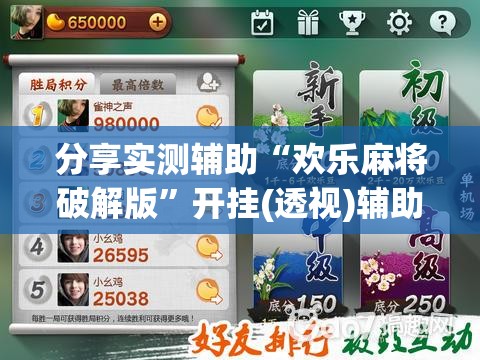 分享实测辅助“欢乐麻将破解版	”开挂(透视)辅助教程