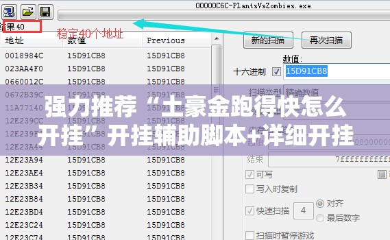 强力推荐“土豪金跑得快怎么开挂”开挂辅助脚本+详细开挂安装教程