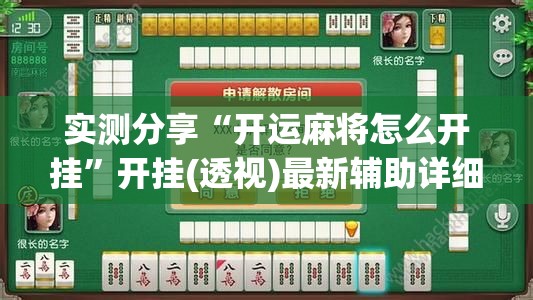 实测分享“开运麻将怎么开挂	”开挂(透视)最新辅助详细