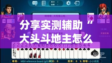 分享实测辅助“大头斗地主怎么开挂	”开挂(透视)最新辅助详细